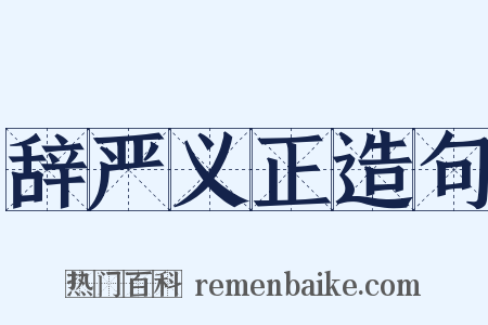 辞严义正造句是什么意思的图片